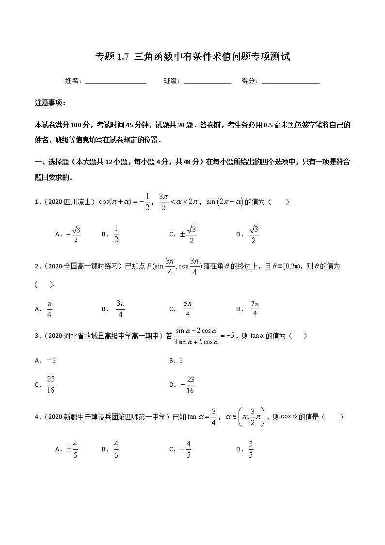 1.7三角函数中有条件求值问题专项测试-2020-2021学年高一数学尖子生同步培优题典（人教A版必修4）01