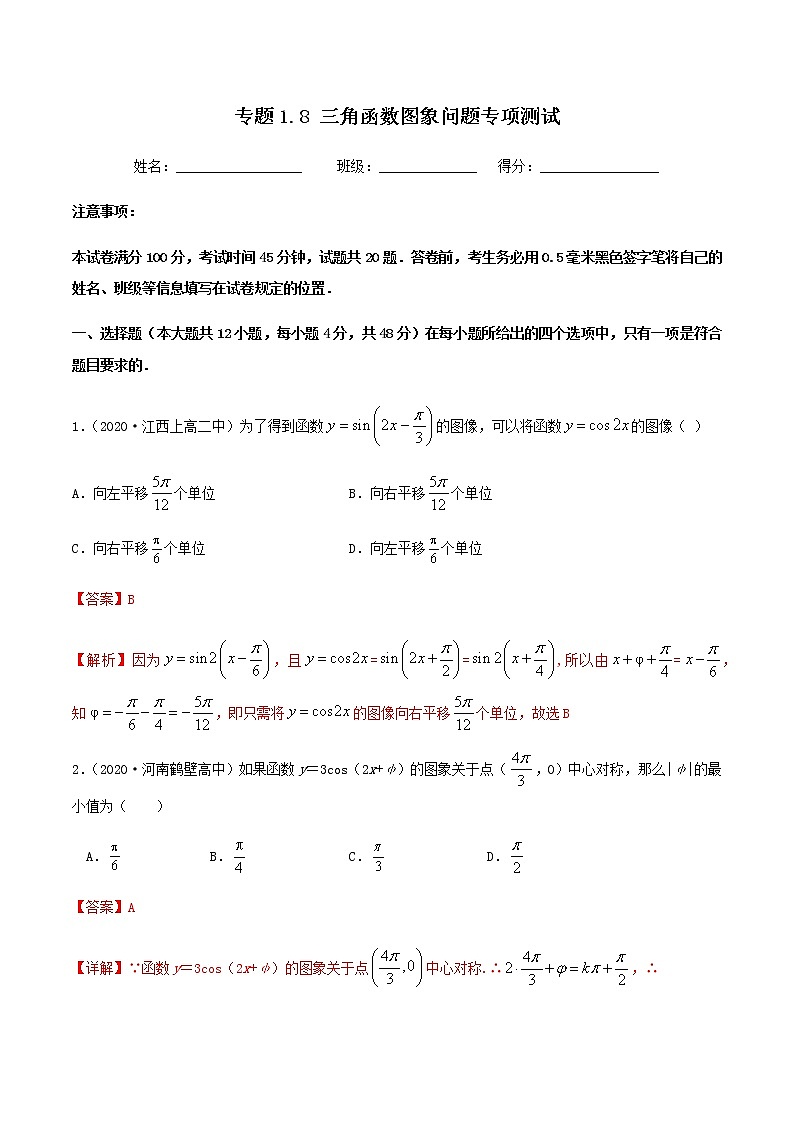 1.8三角函数图象问题专项测试-2020-2021学年高一数学尖子生同步培优题典（人教A版必修4）01