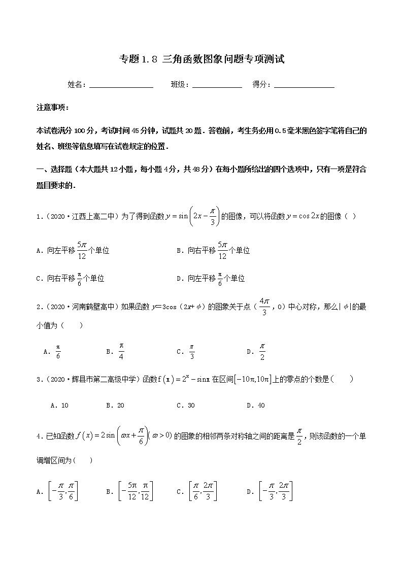1.8三角函数图象问题专项测试-2020-2021学年高一数学尖子生同步培优题典（人教A版必修4）01