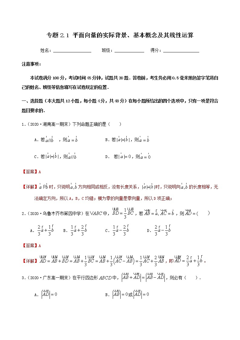 2.1平面向量的实际背景、基本概念及其线性运算-2020-2021学年高一数学尖子生同步培优题典（人教A版必修4）(解析版）第1页