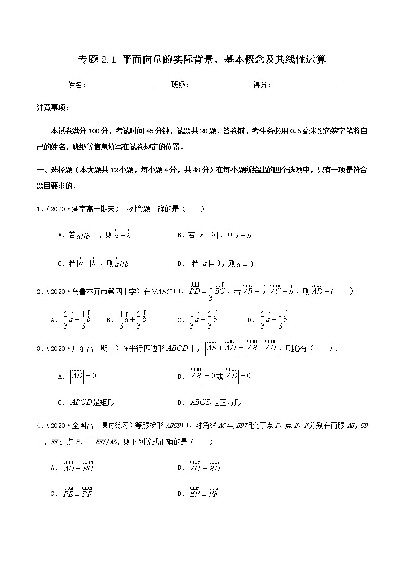 2.1平面向量的实际背景、基本概念及其线性运算-2020-2021学年高一数学尖子生同步培优题典（人教A版必修4）(原卷版）第1页