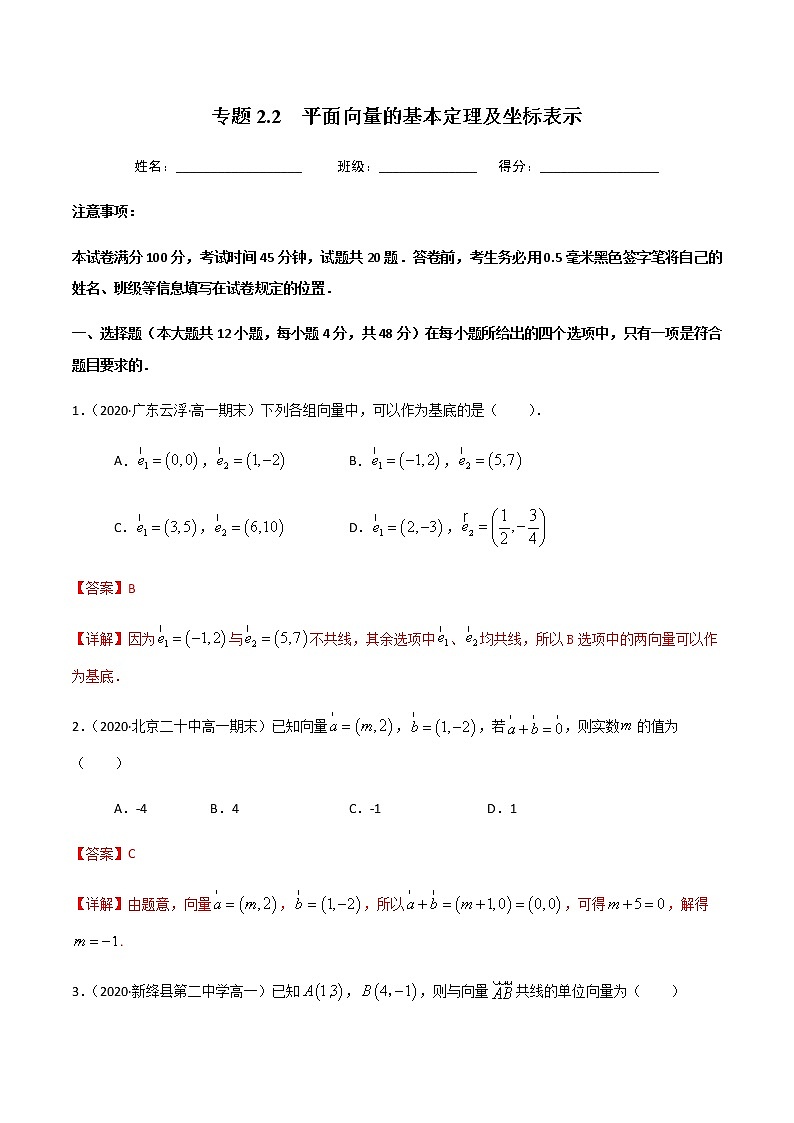 2.2平面向量的基本定理及坐标表示-2020-2021学年高一数学尖子生同步培优题典（人教A版必修4）01