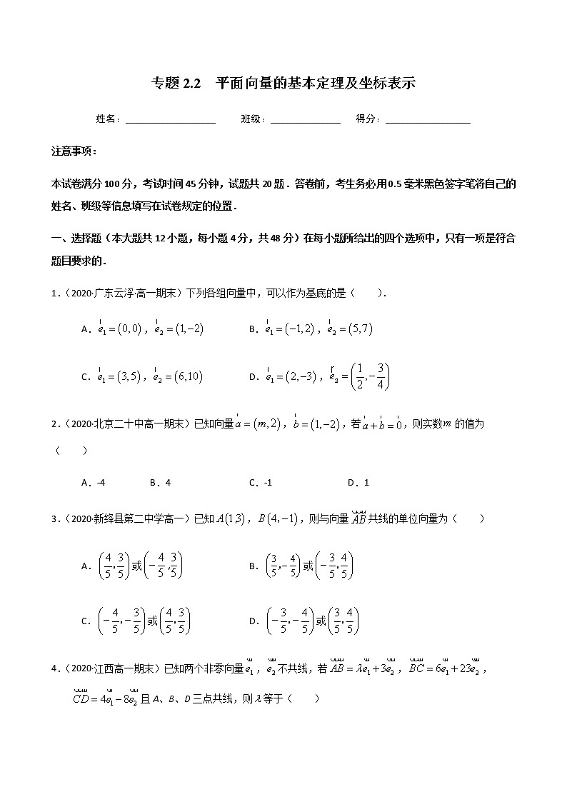 2.2平面向量的基本定理及坐标表示-2020-2021学年高一数学尖子生同步培优题典（人教A版必修4）01
