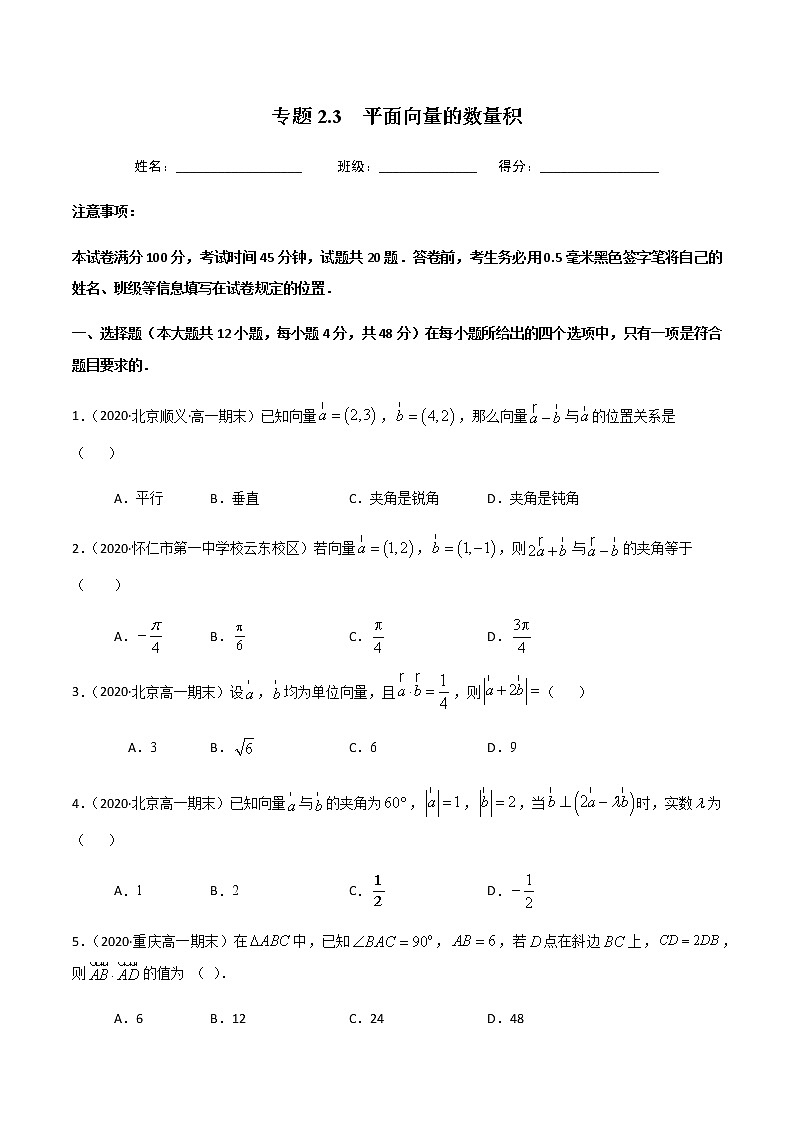 2.3平面向量的数量积-2020-2021学年高一数学尖子生同步培优题典（人教A版必修4）(原卷版）第1页