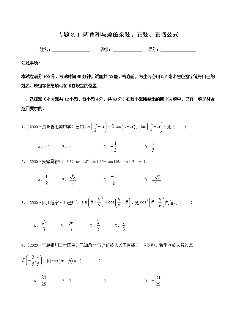 3.1两角和与差的余弦、正弦、正切公式-2020-2021学年高二数学尖子生同步培优题典（人教A版必修4）(原卷版）第1页