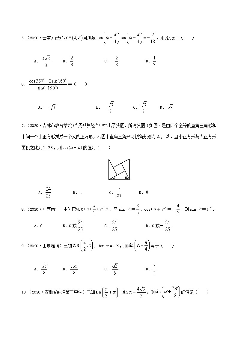 3.1两角和与差的余弦、正弦、正切公式-2020-2021学年高二数学尖子生同步培优题典（人教A版必修4）(原卷版）第2页