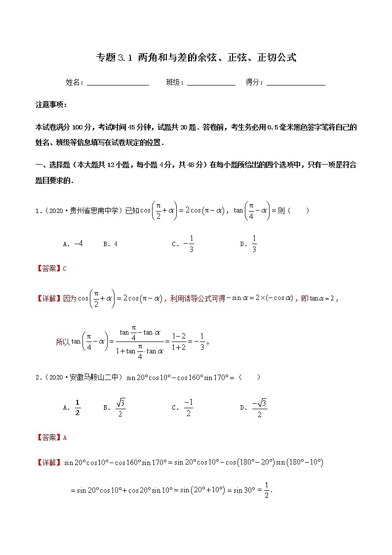 3.1两角和与差的余弦、正弦、正切公式-2020-2021学年高二数学尖子生同步培优题典（人教A版必修4）(解析版）第1页