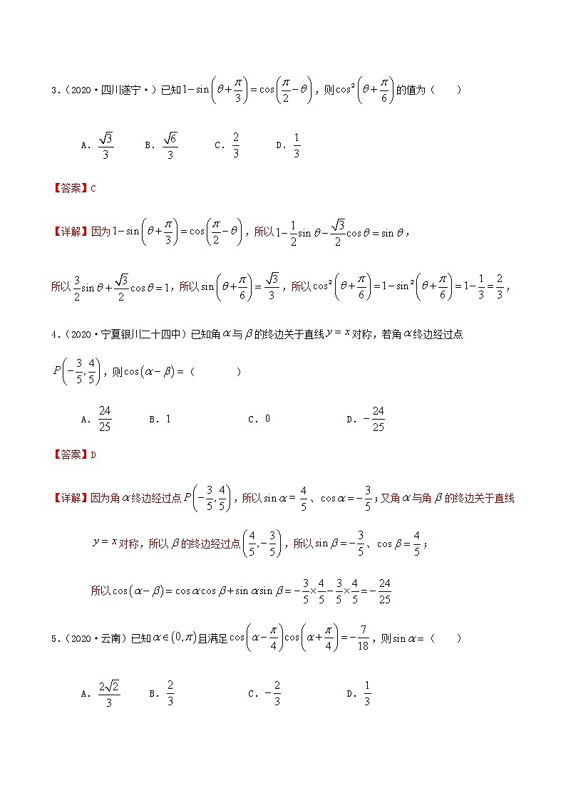 3.1两角和与差的余弦、正弦、正切公式-2020-2021学年高二数学尖子生同步培优题典（人教A版必修4）(解析版）第2页