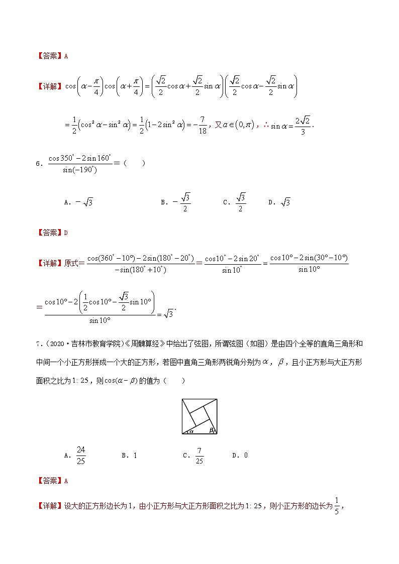 3.1两角和与差的余弦、正弦、正切公式-2020-2021学年高二数学尖子生同步培优题典（人教A版必修4）(解析版）第3页