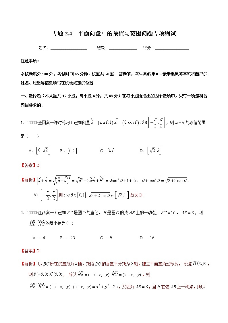 2.4平面向量中的最值范围问题专项测试-2020-2021学年高一数学尖子生同步培优题典（人教A版必修4）(解析版）第1页