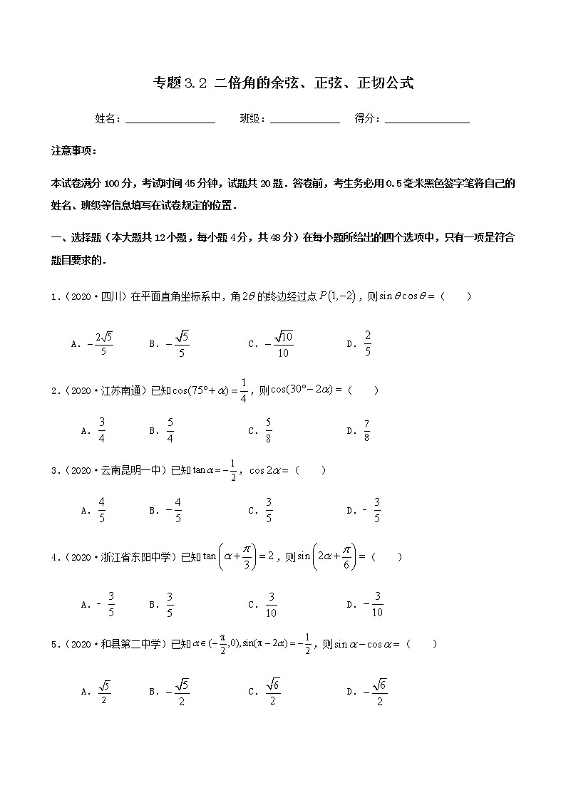 3.2二倍角的余弦、正弦、正切公式-2020-2021学年高二数学尖子生同步培优题典（人教A版必修4）(原卷版）第1页
