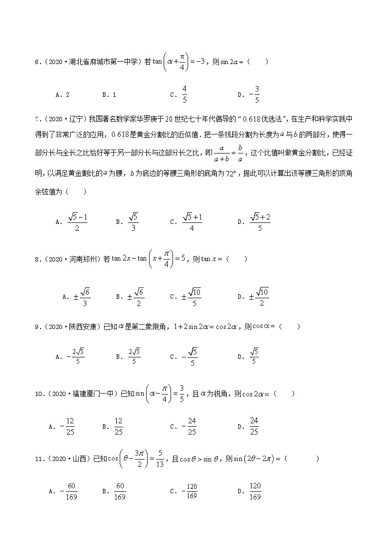 3.2二倍角的余弦、正弦、正切公式-2020-2021学年高二数学尖子生同步培优题典（人教A版必修4）(原卷版）第2页
