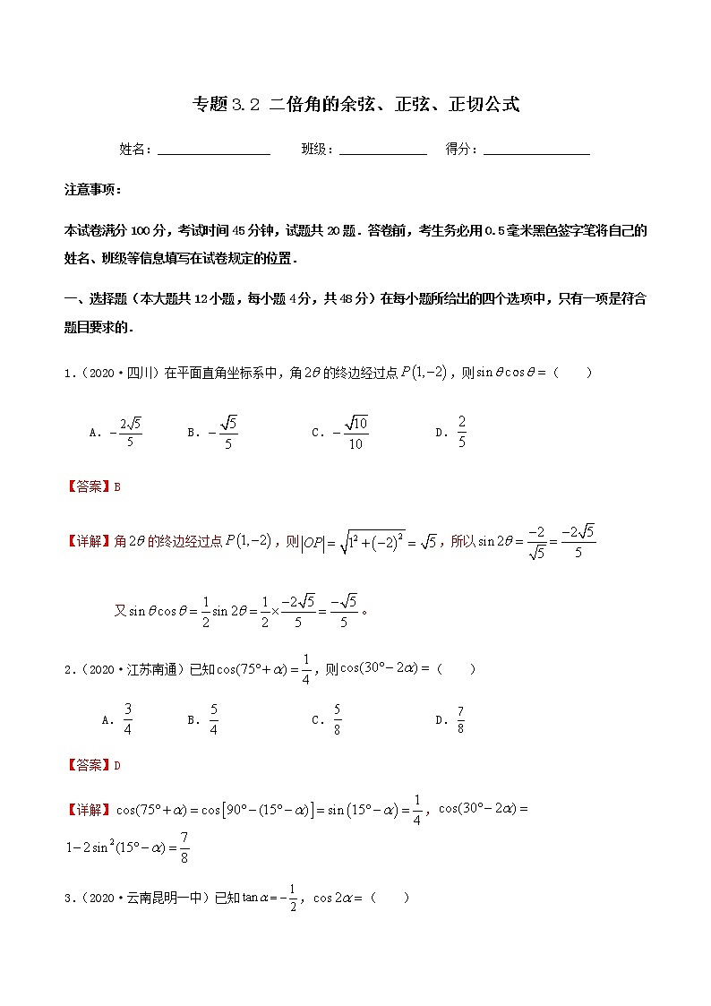 3.2二倍角的余弦、正弦、正切公式-2020-2021学年高二数学尖子生同步培优题典（人教A版必修4）(解析版）第1页