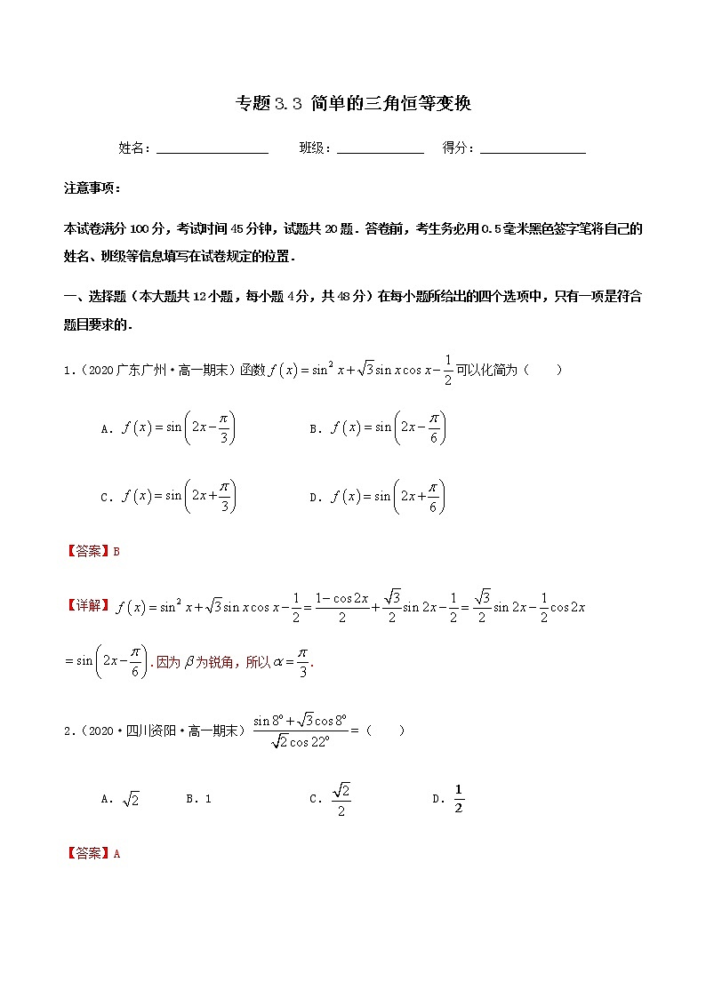 3.3简单的三角恒等变换-2020-2021学年高一数学尖子生同步培优题典（人教A版必修4）(解析版）第1页