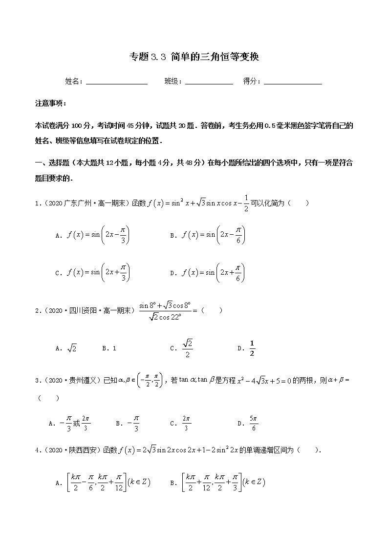 3.3简单的三角恒等变换-2020-2021学年高一数学尖子生同步培优题典（人教A版必修4）(原卷版）第1页