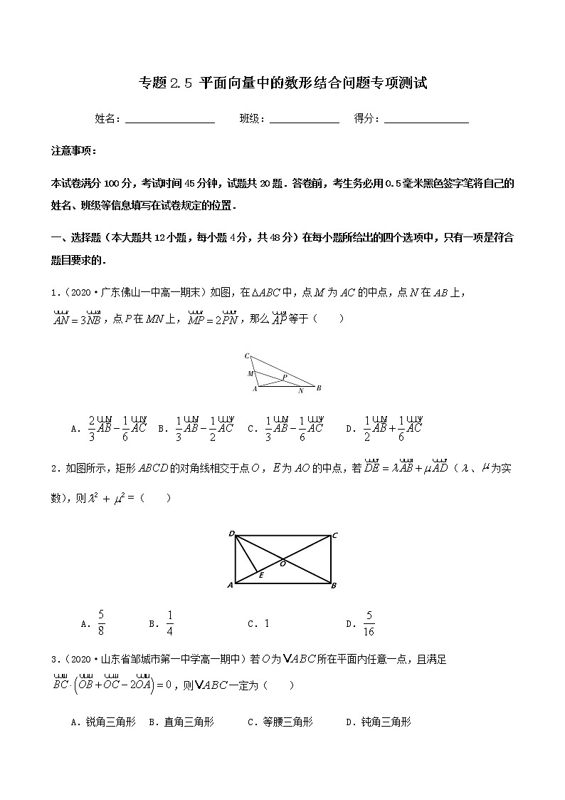 2.5平面向量中的数形结合思想专项测试-2020-2021学年高一数学尖子生同步培优题典（人教A版必修4）01