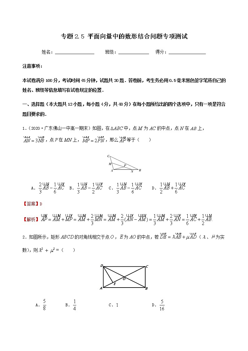 2.5平面向量中的数形结合思想专项测试-2020-2021学年高一数学尖子生同步培优题典（人教A版必修4）01