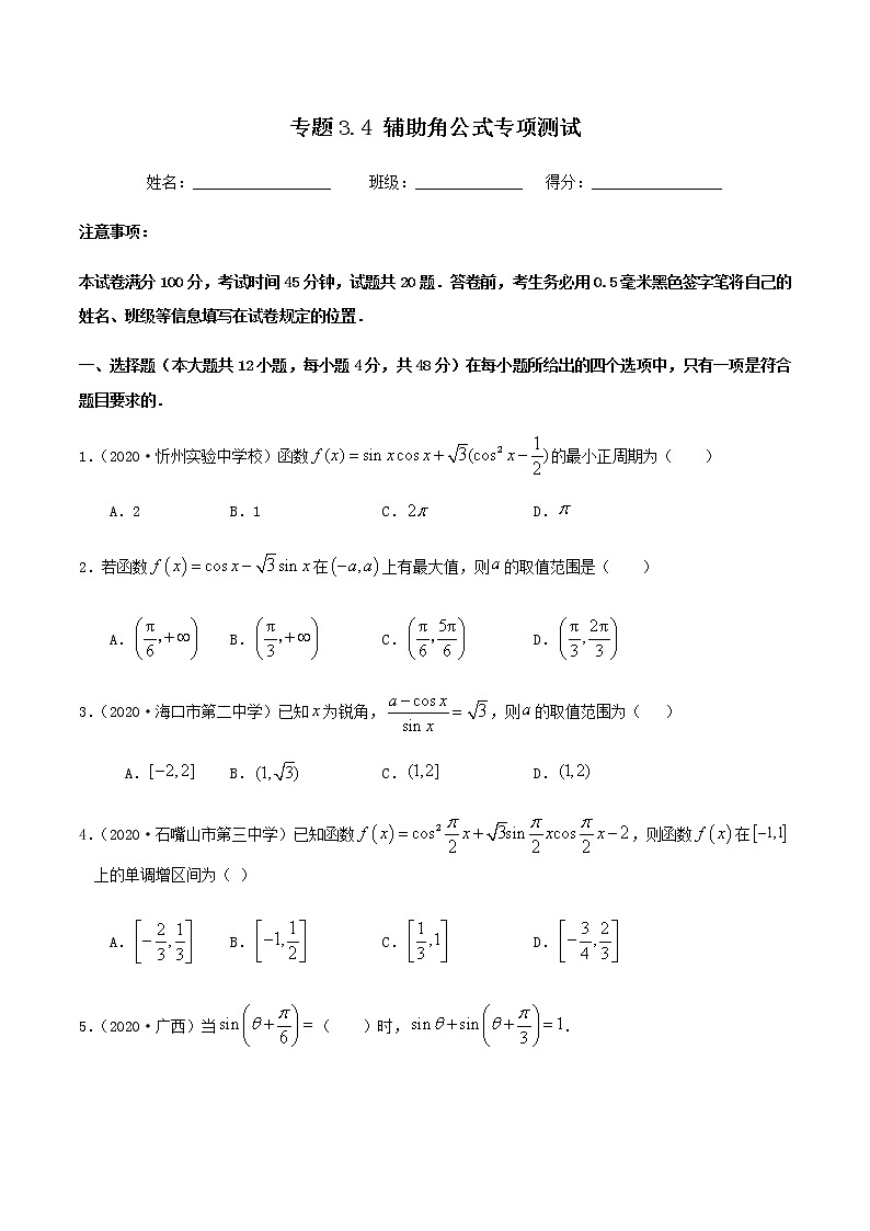 3.4辅助角公式专项测试-2020-2021学年高一数学尖子生同步培优题典（人教A版必修4）(原卷版）第1页