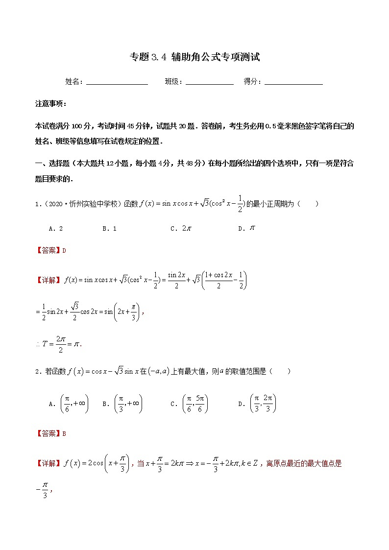 3.4辅助角公式专项测试-2020-2021学年高一二数学尖子生同步培优题典（人教A版必修4）(解析版）第1页