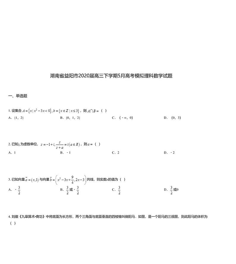 湖南省益阳市2020届高三下学期5月高考模拟理科数学试题01