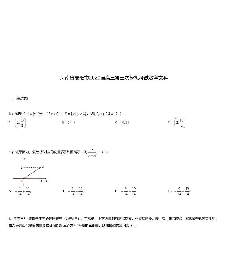 河南省安阳市2020届高三第三次模拟考试数学文科01