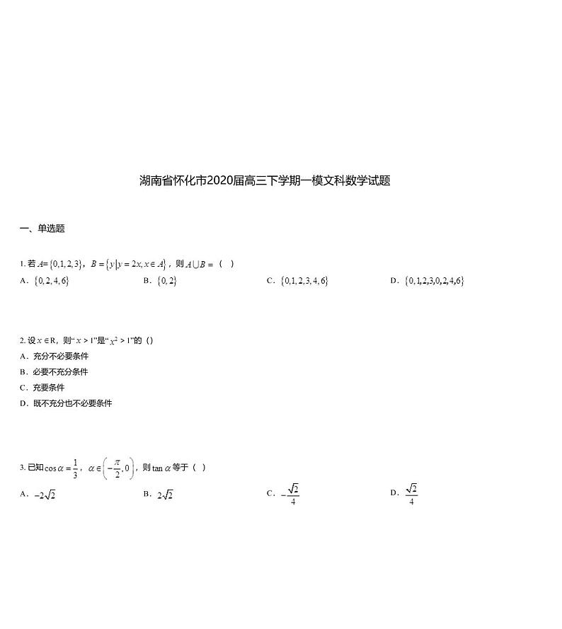 湖南省怀化市2020届高三下学期一模文科数学试题01