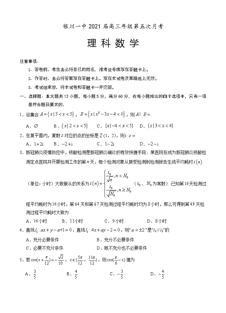 宁夏银川一中2021届高三第五次月考 数学（理科） (含答案) 试卷01
