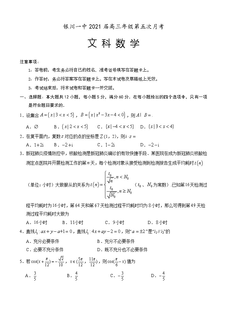 宁夏银川一中2021届高三第五次月考 数学（文科） (含答案) 试卷01