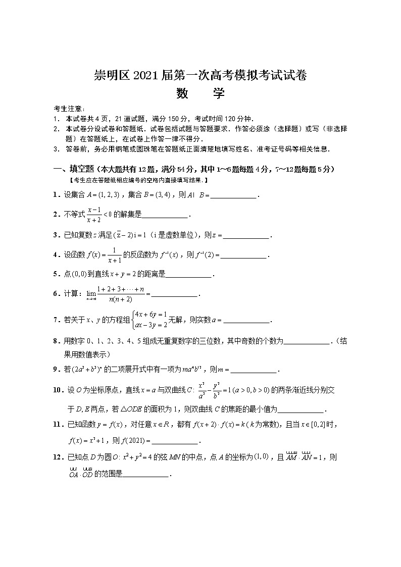 2021届上海市崇明区一模数学试卷 (含答案)01