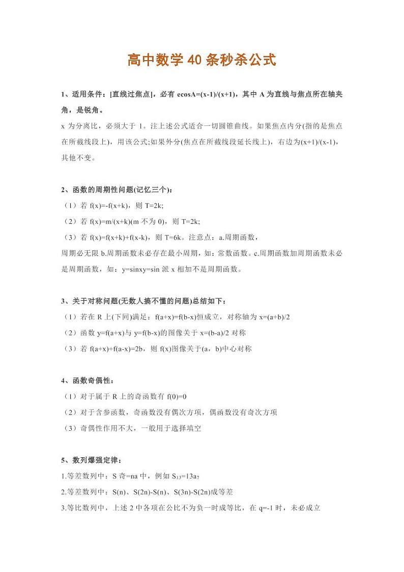 高中数学40条秒杀公式第1页