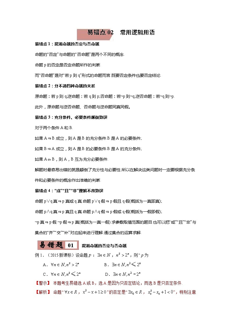 备战2021年高考数学（理）一轮复习 易错点02  常用逻辑用语第1页