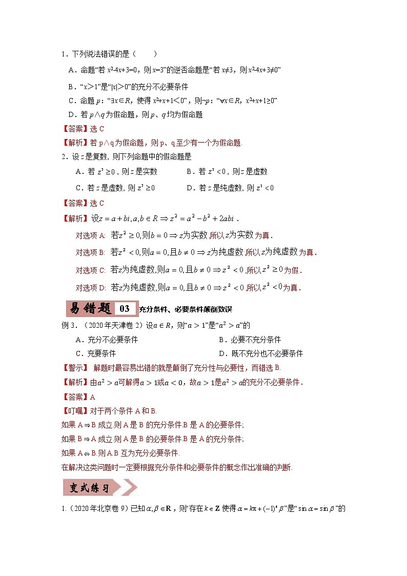 备战2021年高考数学（理）一轮复习 易错点02  常用逻辑用语第3页