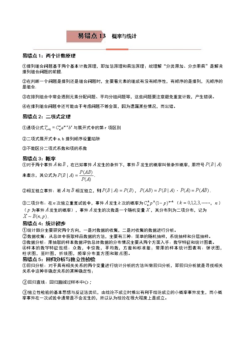 备战2021年高考数学（理）一轮复习 易错点13 概率与统计第1页