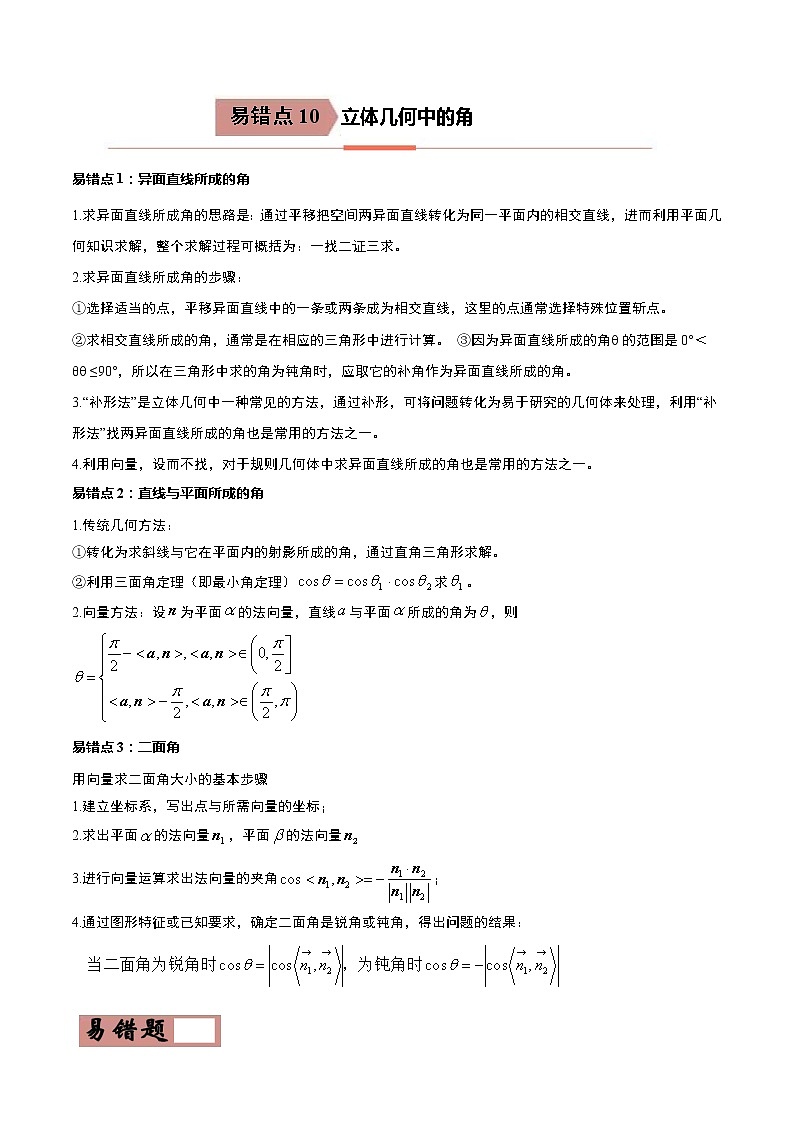 备战2021年高考数学（理）一轮复习 易错点10  立体几何中的角 学案01