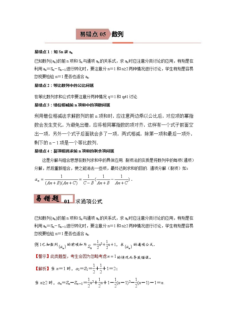 备战2021年高考数学（理）一轮复习 易错点05 数列 学案01