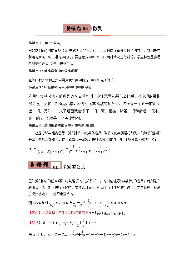 备战2021年高考数学（理）一轮复习 易错点05 数列 学案01