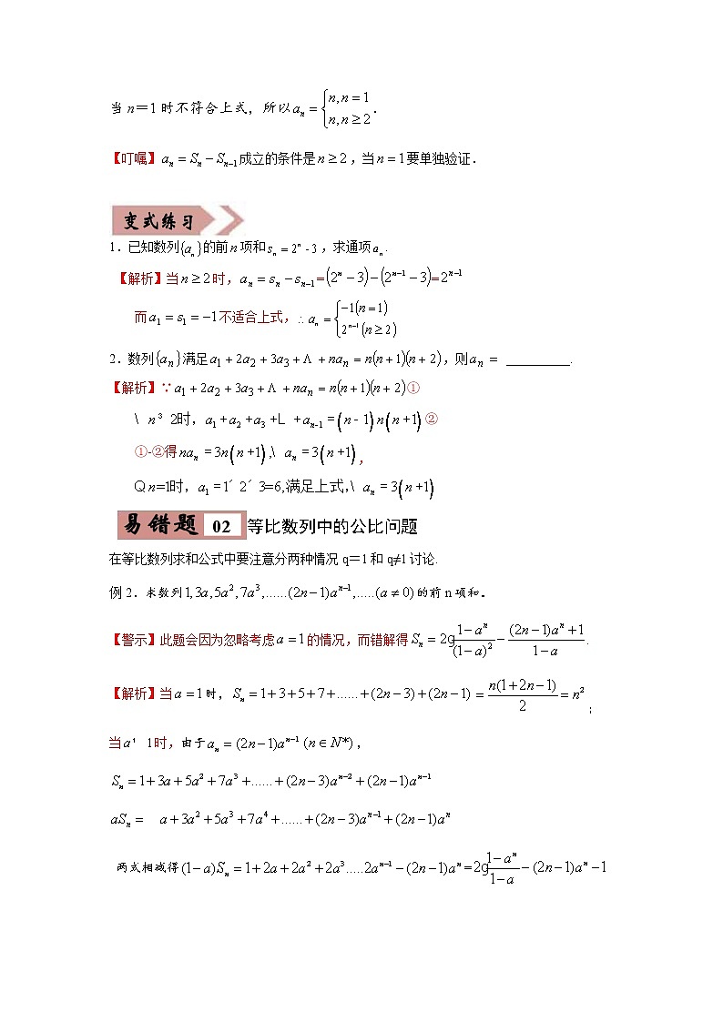 备战2021年高考数学（理）一轮复习 易错点05 数列 学案02