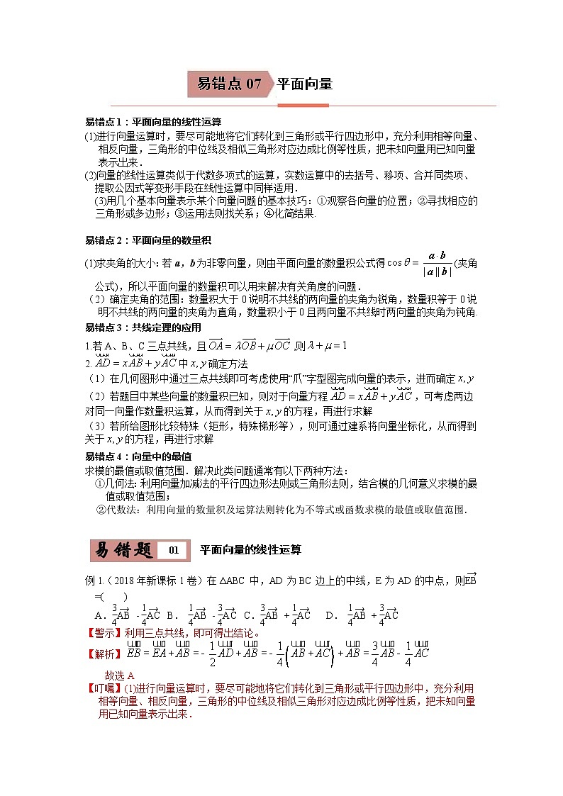备战2021年高考数学（理）一轮复习 易错点07  平面向量第1页