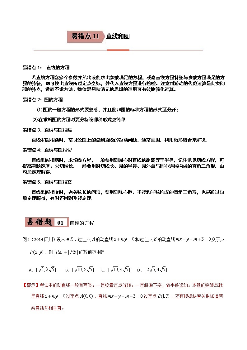 备战2021年高考数学（理）一轮复习 易错点11  直线和圆 学案01