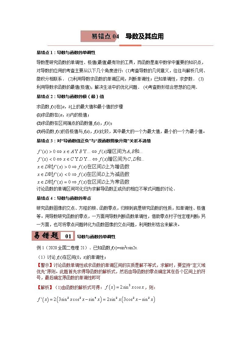 备战2021年高考数学（理）一轮复习 易错点04 导数及其应用 学案01