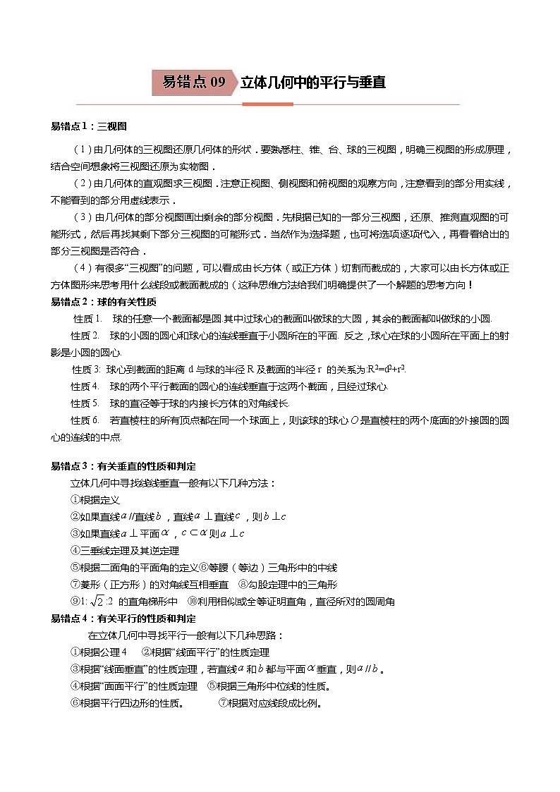 备战2021年高考数学（理）一轮复习 易错点09  立体几何中的平行与垂直 学案01