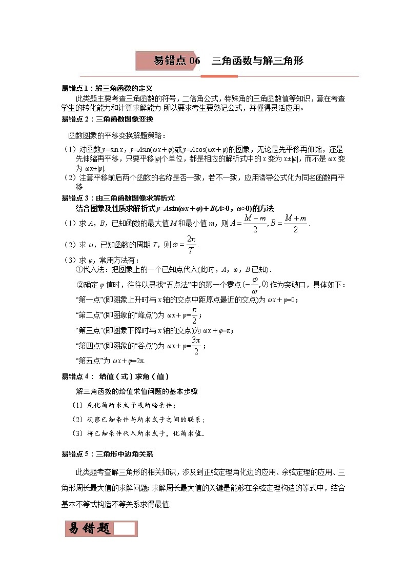 备战2021年高考数学（理）一轮复习 易错点06 三角函数与解三角形第1页