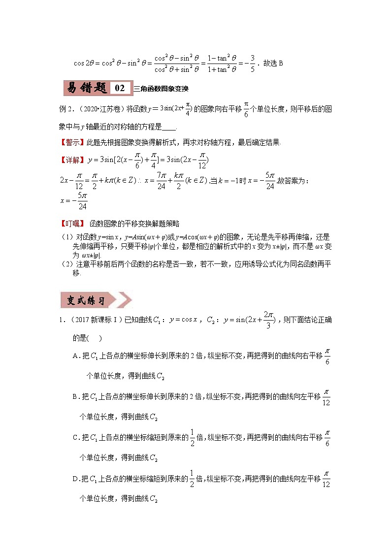 备战2021年高考数学（理）一轮复习 易错点06 三角函数与解三角形第3页