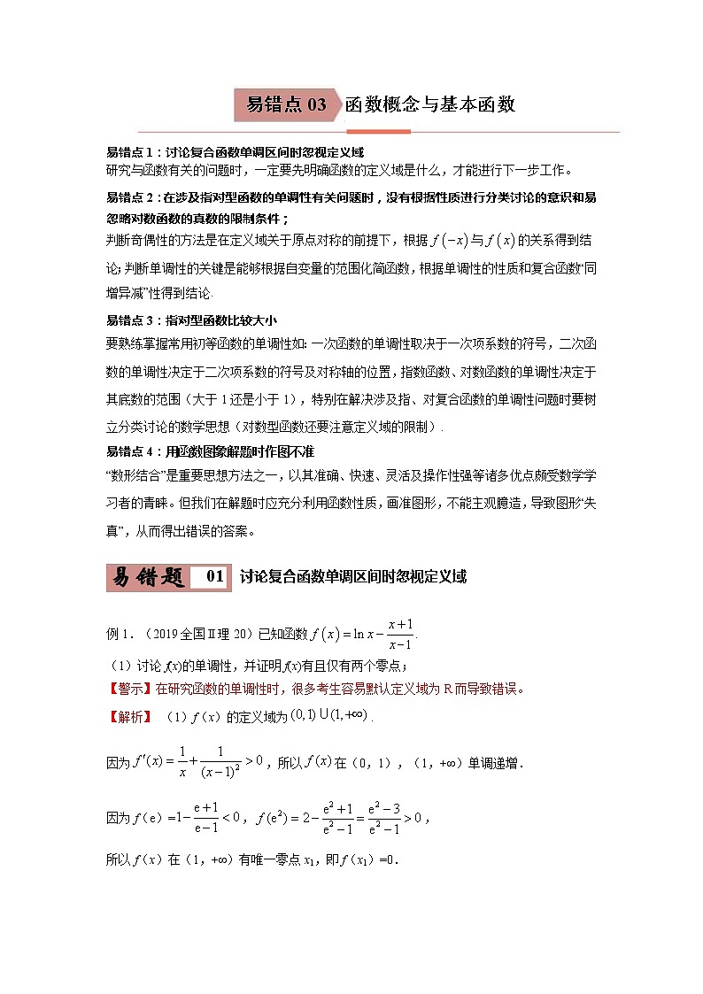 备战2021年高考数学（理）一轮复习 易错点03 函数概念与基本函数第1页