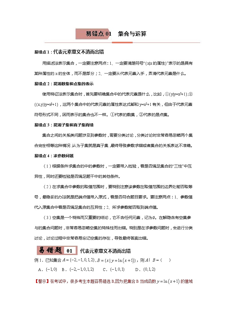 备战2021年高考数学（理）一轮复习 易错点01  集合与运算 学案01