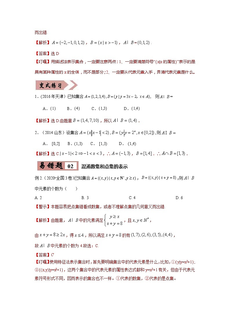 备战2021年高考数学（理）一轮复习 易错点01  集合与运算 学案02