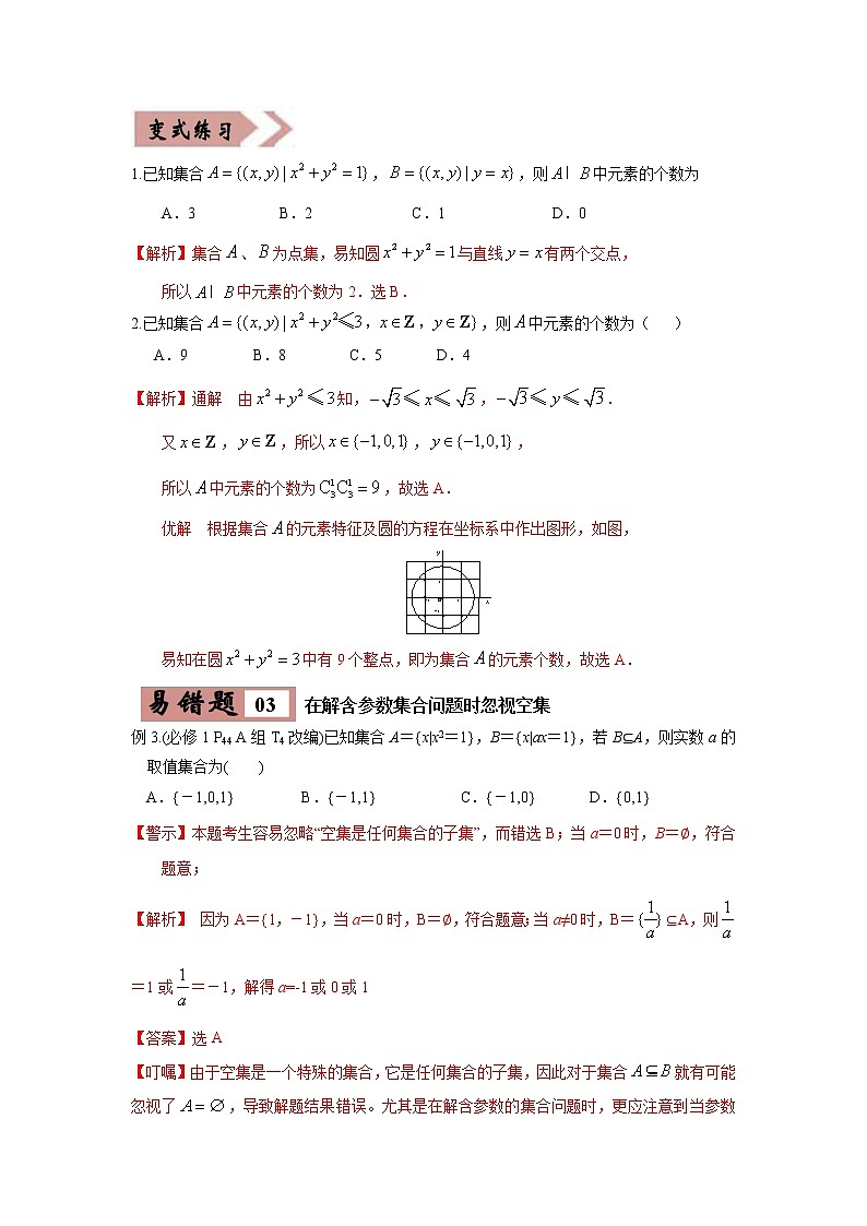 备战2021年高考数学（理）一轮复习 易错点01  集合与运算 学案03