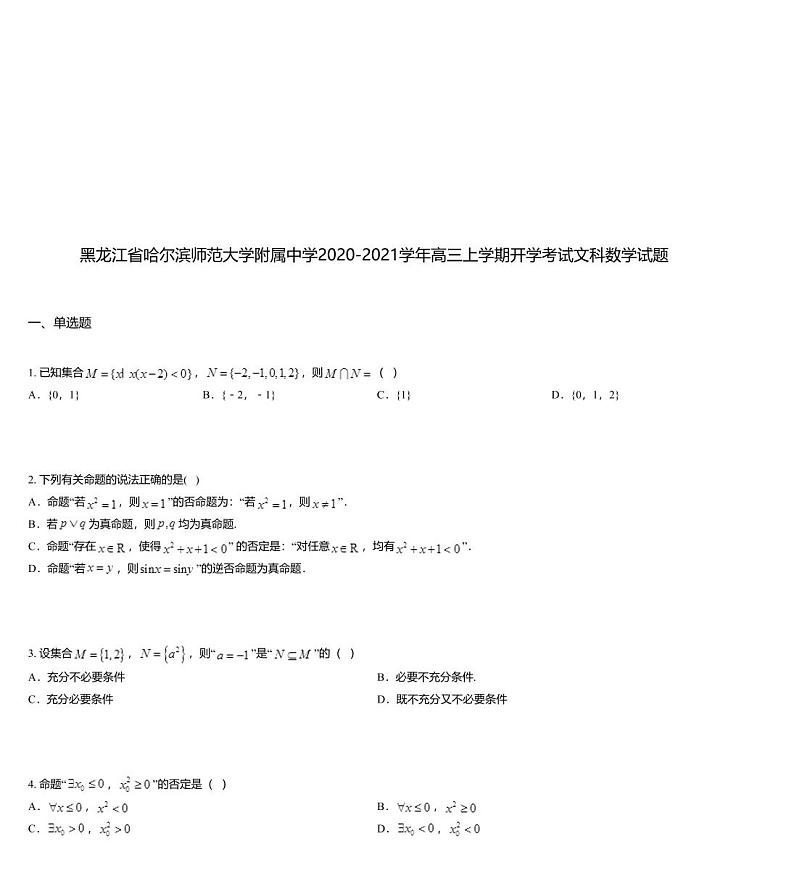 黑龙江省哈尔滨师范大学附属中学2020-2021学年高三上学期开学考试文科数学试题第1页