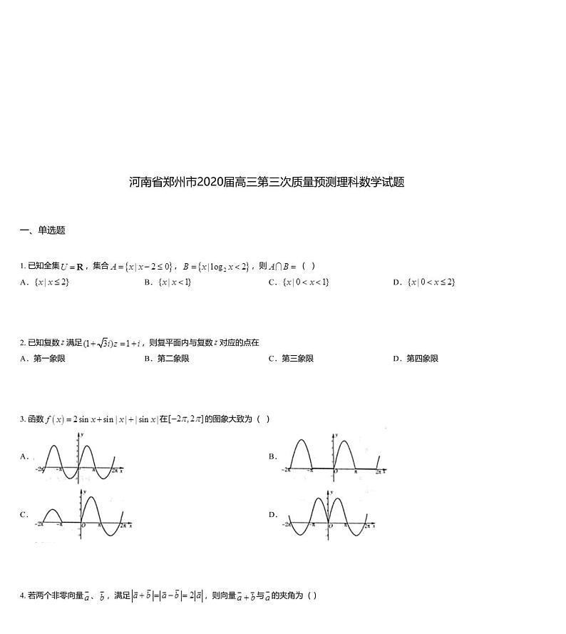 河南省郑州市2020届高三第三次质量预测理科数学试题01