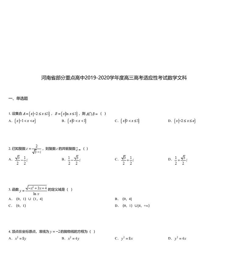 河南省部分重点高中2019-2020学年度高三高考适应性考试数学文科01